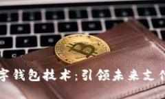 卡片数字钱包技术：引领