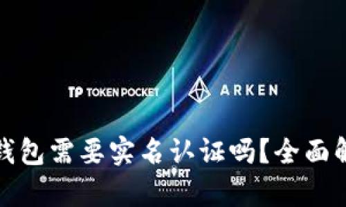 数字货币钱包需要实名认证吗？全面解析及指导