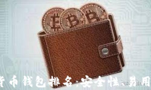 
2023年区块链货币钱包排名：安全性、易用性与功能全解析