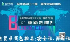 2023年区块链货币钱包排名