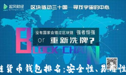 
2023年区块链货币钱包排名：安全性、易用性与功能全解析