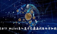 解决TP Wallet导入显示已存