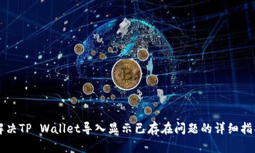 解决TP Wallet导入显示已存在问题的详细指南