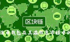 数字法币钱包及其在股票