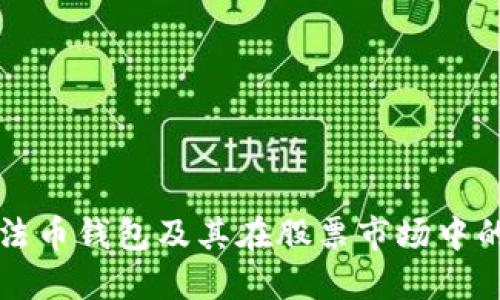 数字法币钱包及其在股票市场中的应用