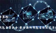 思考一个且的区块链钱包