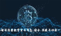 全面解析德普数字货币钱