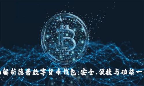 全面解析德普数字货币钱包：安全、便捷与功能一体化