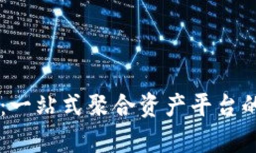 TPWallet：一站式聚合资产平台的全面解析