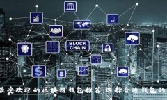 :2023年最受欢迎的区块链钱