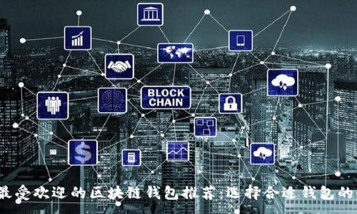 :
2023年最受欢迎的区块链钱包推荐：选择合适钱包的全面指南