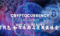 国际通用数字钱包：如何