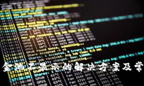 tpwallet资金池不显示的解决方案及常见问题解析