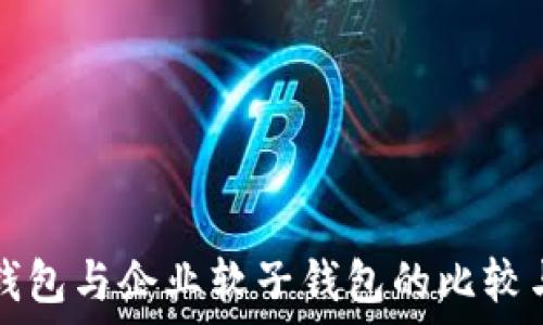  
数字钱包与企业软子钱包的比较与应用