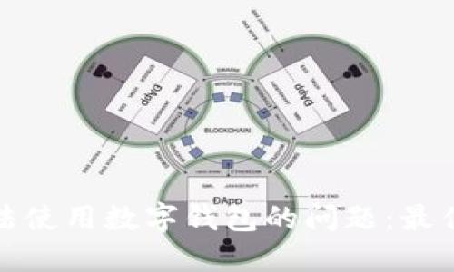 如何解决农行无法使用数字钱包的问题：最佳解决方案与建议