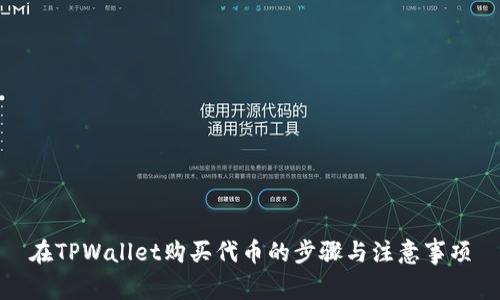 在TPWallet购买代币的步骤与注意事项