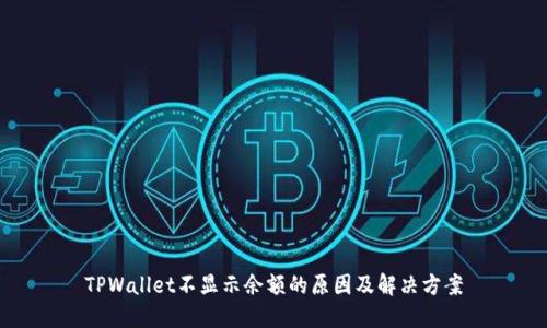 TPWallet不显示余额的原因及解决方案