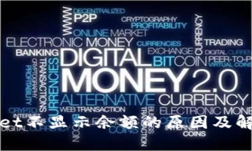 TPWallet不显示余额的原因及解决方案