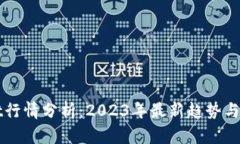 TPWallet行情分析：2023年最