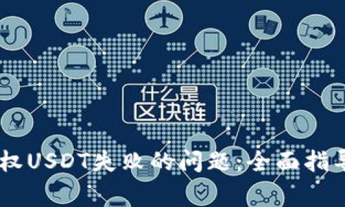 解决TPWallet授权USDT失败的问题：全面指导与常见问题解析