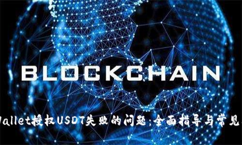 解决TPWallet授权USDT失败的问题：全面指导与常见问题解析