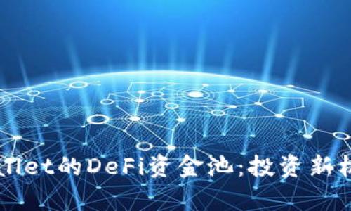 深入了解TPWallet的DeFi资金池：投资新机遇与风险解析