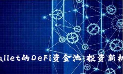 深入了解TPWallet的DeFi资金池：投资新机遇与风险解析