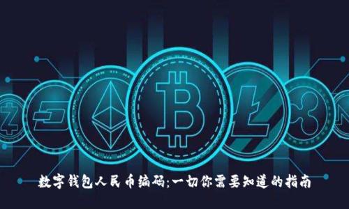 数字钱包人民币编码：一切你需要知道的指南