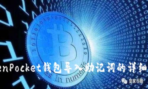 TokenPocket钱包导入助记词的详细指南