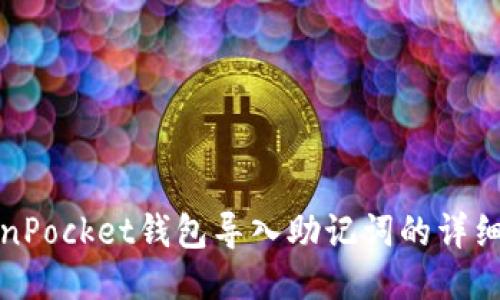 TokenPocket钱包导入助记词的详细指南