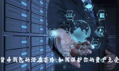 数字货币钱包的潜在套路