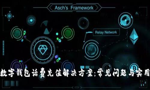 建行数字钱包话费充值解决方案：常见问题与实用技巧