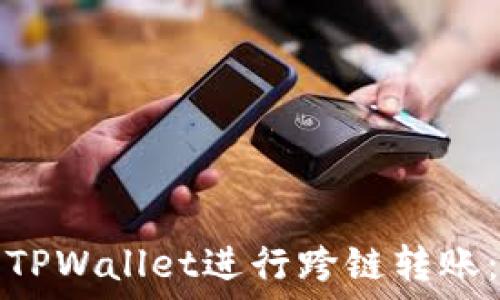   
如何使用TPWallet进行跨链转账：完整指南