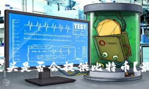 :TPWallet空头是否会提供比特币？最新动态分析