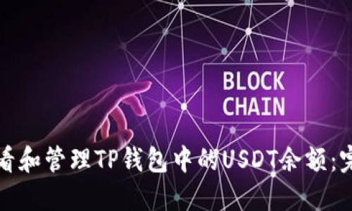 如何查看和管理TP钱包中的USDT余额：完整指南