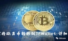 如何将欧易币转移到TPWa
