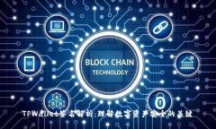 TPWallet签名解析：理解数字