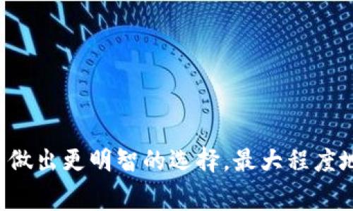   TPWallet闪兑手续费详解及交易注意事项 / 

 guanjianci TPWallet, 闪兑, 手续费, 数字货币 /guanjianci 

一、TPWallet闪兑手续费概述
TPWallet是一款广受欢迎的数字钱包，支持多种数字资产的存储和交易，其中闪兑功能以其快速、方便的特点，吸引了越来越多的用户。然而，在使用TPWallet进行闪兑交易时，了解手续费的相关信息至关重要，能够帮助用户在交易时更好地管理成本，做出明智的决策。

TPWallet的手续费结构相对清晰，通常会根据用户选择的交易对、市场波动和网络状况等因素而有所变化。一般来说，闪兑手续费包括网络交易费和平台服务费，具体收费标准可以在TPWallet的官方网站或APP内查阅到最新的费用说明。

一般情况下，闪兑的手续费通常是以交易金额的一定比例收取。例如，某些情况下可能会收取0.1%至1%的手续费，具体数值会根据市场情况而定。为了获得最准确的信息，用户在进行交易前，建议及时查看TPWallet应用内的实时手续费提示。

二、TPWallet闪兑手续费如何计算？
TPWallet闪兑手续费的计算依据主要是交易金额和设定的手续费率。以下是一些常见的计算方式：

1. **基于固定费用**：某些特定的交易对或情况，TPWallet可能会设立一个固定的手续费。例如，用户在进行10 USDT的闪兑时，如果手续费是1 USDT，那无论交易金额如何，用户需要支付1 USDT的手续费。

2. **基于交易金额比例**：在许多情况下，TPWallet的手续费是按交易金额的一定比例来收取的。举例来说，用户进行1000 USDT的闪兑，若手续费率为0.5%，则用户需支付5 USDT的手续费。

3. **网络交易费**：用户在使用TPWallet进行闪兑时，还需考虑到网络交易费，这通常不是TPWallet所设定的，而是区块链网络的自然产生的费用。不同区块链及其当前的网络拥堵状况将影响这一费用的高低。

4. **动态调整**：需要注意的是，TPWallet的手续费可能会根据市场状况（例如高频交易时）动态调整，因此用户在进行闪兑前应时刻关注费用变化，以确保交易的经济性。

三、影响TPWallet闪兑手续费的因素
在决定TPWallet闪兑手续费的过程中，有几个主要因素会影响手续费的波动：

1. **市场波动性**：在数字货币市场中，如果波动性增加，则闪兑所需的手续费也可能会相应增加。当市场行情剧烈变化时，用户需支付的闪兑费用可能提升，以规避交易风险。

2. **网络拥堵情况**：当区块链网络面临高流量时，手续费往往会上涨。例如，比特币或以太坊网络在交易量高峰期时，手续费可能显著增加。这对用户的交易成本影响深远。

3. **交易对的不同**：不同数字资产之间的交换手续费也可能不一样。有些稀缺或流通性较差的币种，可能因为市场需求提高而增加手续费，而一些主流币种的费用相对较低。

4. **交易时间**：在某些特定时间点（比如市场开盘或特定事件发生时），交易手续费可能会有所波动。因此，选择合适的交易时机有时能让用户节省部分费用。

四、TPWallet闪兑手续费的技巧
为了降低TPWallet闪兑的总体手续费，用户可以考虑以下几种技巧：

1. **选择合适的交易对**：在进行闪兑前，用户可以对比不同交易对的手续费，尽量选择手续费更低的交易对进行交易。

2. **关注市场情况**：时刻关注市场波动，避免在流动性较低或者高峰交易时段进行大规模闪兑，可以减少手续费支出。

3. **使用智能合约**：如果TPWallet支持去中心化交易平台，用户可以借助智能合约进行高效交易，通常情况下，相关费用也较低。

4. **注册相关优惠**：TPWallet可能会推出交易手续费的优惠活动，用户可以查阅相关的公告，及时注册并使用可能的优惠措施。

五、TPWallet闪兑其他注意事项
除了闪兑手续费外，用户还需留意以下事项：

1. **交易的安全性**：使用TPWallet时，确保应用为最新版本，并启用双重认证等，提高账户安全，防止潜在的交易风险。

2. **确认交易信息**：在正式发起闪兑之前，请仔细核实所有交易信息，以防误操作带来的资金损失。

3. **及时检查到账时间**：闪兑的到账时间可能因为区块链网络的情况而有所不同，用户应耐心等待，并及时查询交易状态。

4. **关注社区反馈**：加入TPWallet的用户社区，可以及时获取其他用户的经验和建议，丰富自身的使用体验。

六、总结与展望
TPWallet作为数字货币行业的一种便捷钱包，其闪兑功能为用户提供了快速交易的可能。在了解其手续费的结构及影响因素后，用户可以在交易时做出更明智的选择，最大程度地减少不必要的费用。未来随着区块链技术的不断发展，TPWallet乃至整个行业的手续费和服务将有望变得更加透明和友好，推动更大的市场参与。