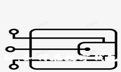 数字钱包中奖揭秘：如何在数字钱包中提高中奖机会