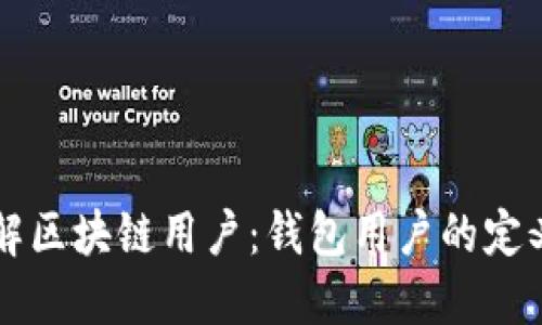 深入了解区块链用户：钱包用户的定义与作用
