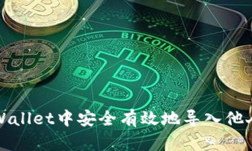 如何在TPWallet中安全有效地导入他人钱包地址