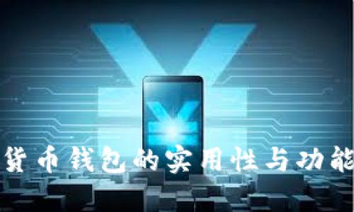 加密货币钱包的实用性与功能详解
