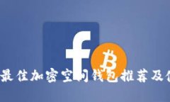 2023年最佳加密空间钱包推