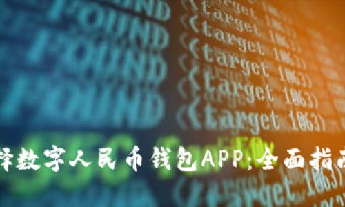 如何选择数字人民币钱包APP：全面指南与推荐