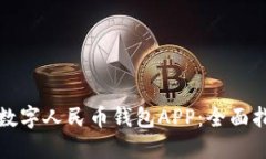 如何选择数字人民币钱包