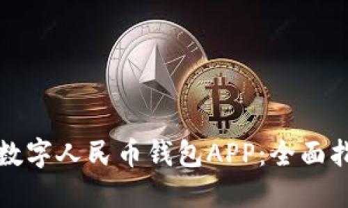 如何选择数字人民币钱包APP：全面指南与推荐