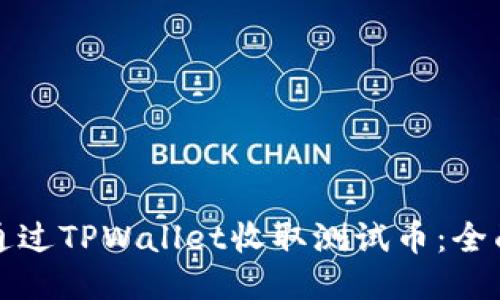 优质
如何通过TPWallet收取测试币：全面指南