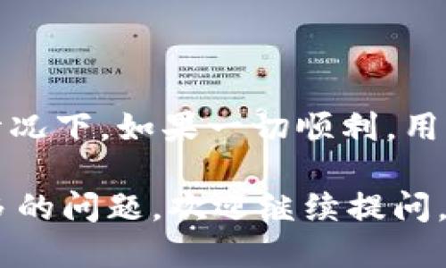 优质
  数字货币钱包升级需要多久？全面解析与最佳实践 / 

相关关键词：
 guanjianci 数字货币, 钱包升级, 升级时间, 区块链技术 /guanjianci 

一、数字货币钱包升级的必要性
数字货币钱包是用户管理、存储和交易数字货币的核心工具。随着区块链技术的发展和数字货币种类的增加，钱包升级的必要性日益凸显。钱包升级不仅可以引入新的功能，提升用户体验，同时还能提高安全性，保护用户的资产。
例如，随着网络攻击手段的不断进化，旧版本的钱包可能存在安全隐患，用户需及时进行升级。此外，对于某些数字货币来说，网络的变化、协议的更新也会要求用户必须升级，以保持对新版本特性的支持。

二、升级所需时间的影响因素
数字货币钱包的升级时间并不是一个固定的数字，它受到多种因素的影响：
ul
li钱包类型：不同类型的钱包（如硬件钱包、软件钱包、手机钱包等）其升级方式和所需时间各异。硬件钱包通常需要用户手动下载固件并进行更新，而软件钱包则可能会自动推送更新。/li
li网络情况：区块链网络的状态也是一个重要因素。如果区块链网络正在进行大规模升级，用户的升级进程可能会受到影响。/li
li用户的操作熟练程度：如果用户熟悉钱包的使用，可以更快速地完成升级过程；反之，用户对操作不熟悉，则可能会造成时间延误。/li
li技术支持和文档： 钱包开发者提供的技术支持以及文档的清晰度对升级时间也有影响。如果文档详尽，用户更容易理解和完成升级。/li
/ul

三、数字货币钱包升级的步骤
通常情况下，数字货币钱包的升级可以分为以下几个步骤：
ol
li备份钱包：在进行任何升级之前，用户应该首先备份他们的数字货币钱包，以防止由于意外导致的资产丢失。/li
li检查更新：用户可以通过钱包的设置界面检查是否有可用的升级版本。/li
li下载更新：如果有可用的更新，用户就可以点击下载并安装新的版本。在这个环节，用户需确保网络连接稳定，避免下载中断。/li
li重启钱包：升级完成后，用户通常需要重启钱包，才能使新功能得以有效使用。/li
li测试功能：在完成升级后，建议用户对钱包的一些重要功能进行测试，以确保交易的安全和有效性。/li
/ol

四、数字货币钱包升级的潜在风险
虽然钱包升级可以带来诸多好处，但也伴随一些潜在风险：
ul
li资产丢失：如果用户在升级过程中未进行充分备份，可能会面临资产丢失的风险。/li
li功能问题：新版本的功能和用户习惯可能会存在不协调，导致用户在使用过程中的困扰。/li
li安全隐患：某些不良钱包开发者可能故意通过升级植入恶意软件，用户需提高警惕，确保下载的是官方网站发布的版本。/li
/ul

五、如何选择适合自己数字货币钱包的供应商
在选择数字货币钱包及其供应商时，以下几点是用户需要考虑的：
ul
li安全性：选择具备良好安全记录的钱包供应商，查看其历史上是否曾遭遇重大的安全事件。/li
li用户评价：了解其他用户对钱包的使用体验，特别是对其升级过程的反馈。/li
li功能和界面：钱包的功能是否符合个人需求，界面是否友好，都是使用体验的重要方面。/li
li技术支持：优质的钱包供应商通常会提供良好的客户服务，以应对用户在使用过程中的各种问题。/li
/ul

六、总结：数字货币钱包升级需要多久
总的来说，数字货币钱包的升级时间与多种因素有关，复杂程度也因用户选择的钱包类型、网络状况及自身操作能力而异。一般情况下，如果一切顺利，用户在进行升级时可能只需要数分钟到半小时的时间。但为了确保资产安全和使用体验，在升级过程中应谨慎操作，遵循最佳实践。

以上就是关于“数字货币钱包升级需要多久”的详细介绍及相关问题的解答，希望能对广大数字货币的用户有所帮助！如果有更多的问题，欢迎继续提问。