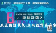 澳大利亚区块链钱包：您