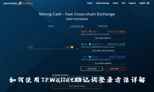 如何使用TPWallet助记词登录方法详解